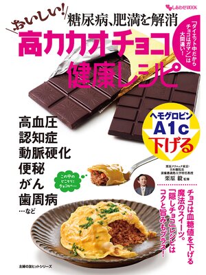 cover image of 糖尿病、肥満を解消　おいしい!高カカオチョコ健康レシピ